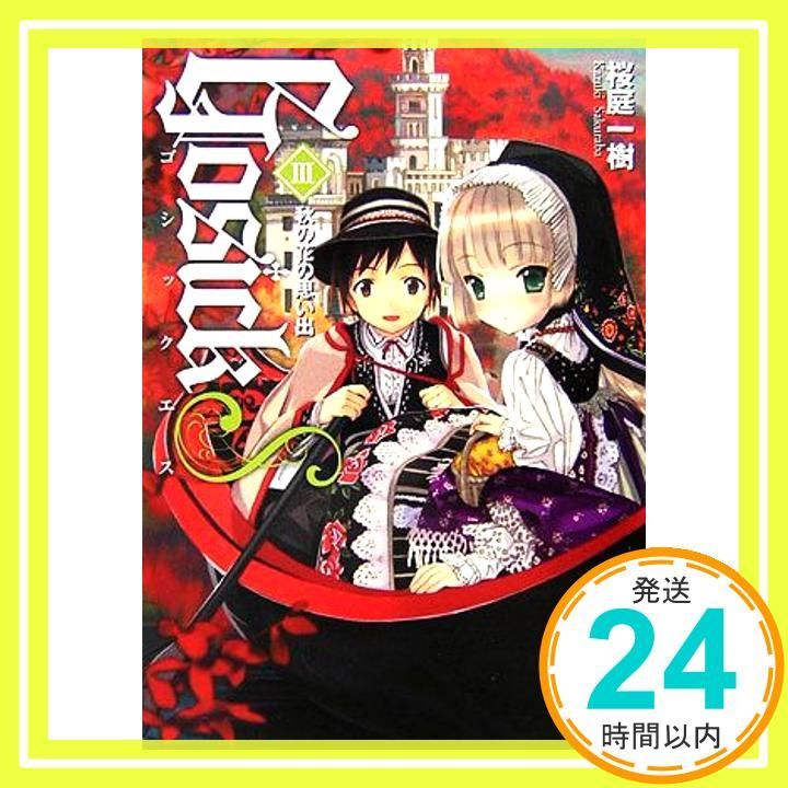 GOSICKs 3 (富士見ミステリー文庫 38-12) 桜庭 一樹; 武田 日向_03