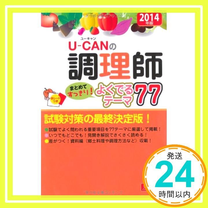 2014年版 U-CANの調理師 まとめてすっきり! よくでるテーマ77