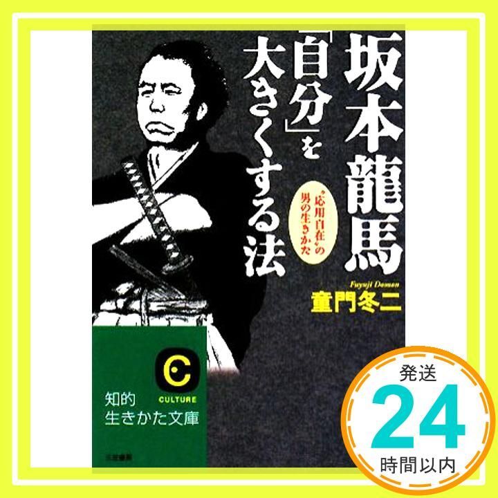 坂本龍馬「自分」を大きくする法 (知的生きかた文庫 と 2-14) [Jul 18