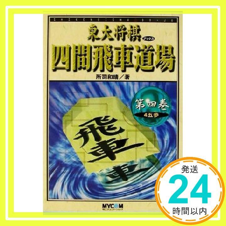 【絶版・希少】東大将棋　四間飛車道場　全16巻 絶版・希少】東大将棋 四間飛車道場 全16巻 - メルカリ