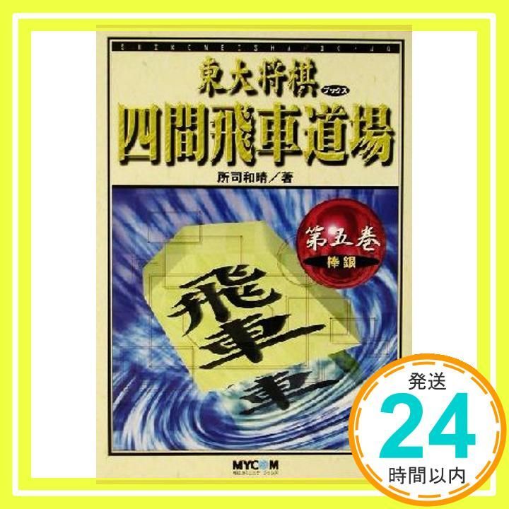 四間飛車道場 第5巻 (東大将棋ブックス) 所司 和晴_02 - メルカリ