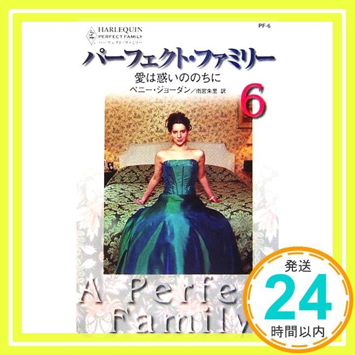 愛は惑いののちに (ハーレクイン PF 6) ペニー ジョーダン? Jordan