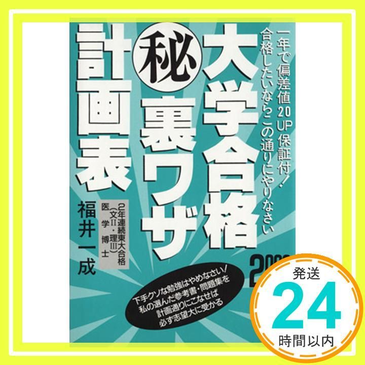 大学合格○秘裏ワザ計画表 2000年版―一年で偏差値20up保証付!合格