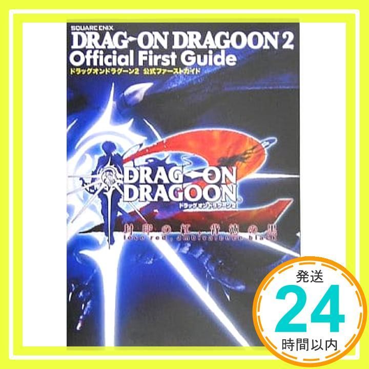 ドラッグオンドラグ-ン2公式ファ-ストガイド: PlayStation 2_02 - メルカリ