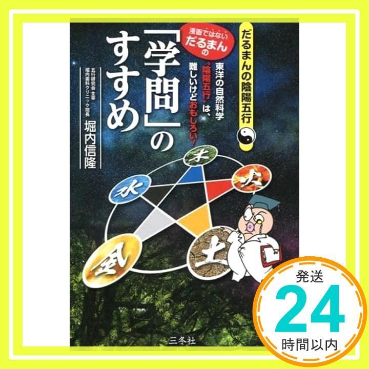 漫画ではない、だるまんの)「学問」のすすめ (だるまんの陰陽五行