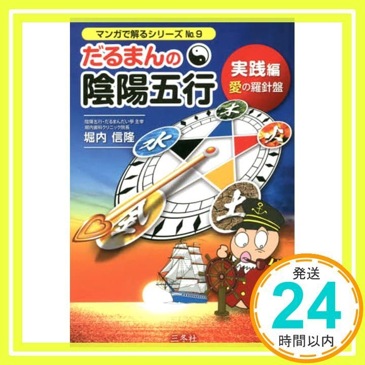 だるまんの陰陽五行 実践編 愛の羅針盤 (マンガで解るシリーズ No.9