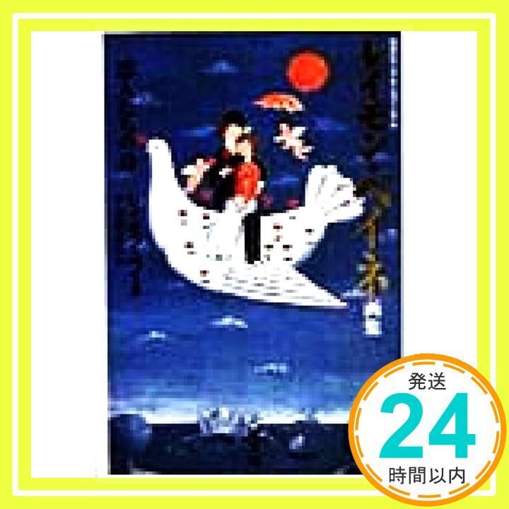 レイモン・ペイネ画集: 恋人たちの詩 (手のひらシアターミュージアム