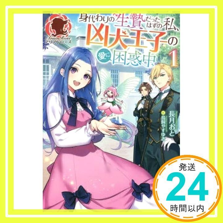 身代わりの生贄だったはずの私、凶犬王子の愛に困惑中 1 (アリアン