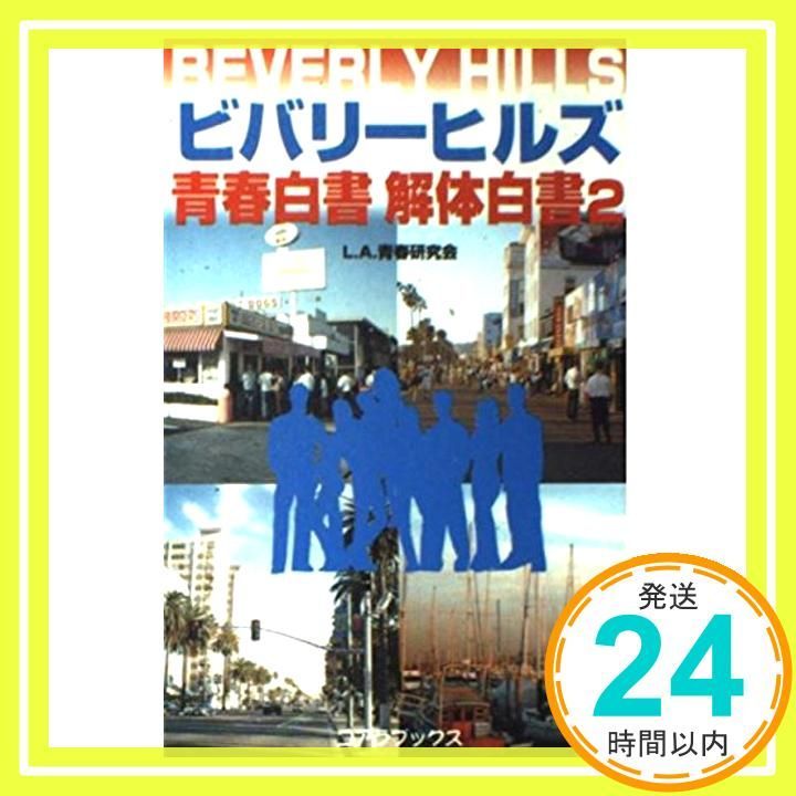 C106 セメタリーヒルズ青春白書 新刊2冊セット ビバリ-ヒルズ青春白書解体白書 (2) (C・BOOKS) L.A.青春研究会_02