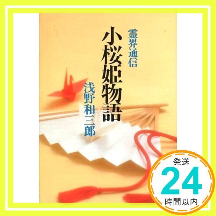 小桜姫物語 本文復刻版 新装版: 霊界通信 浅野 和三郎_02 - メルカリ