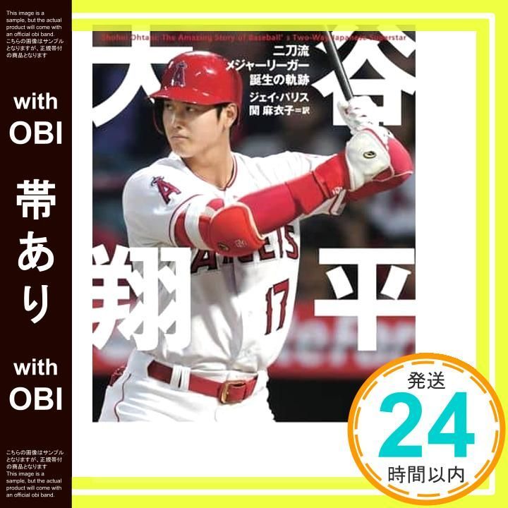 帯あり】大谷翔平 二刀流メジャーリーガー誕生の軌跡 (＆books) ジェイ