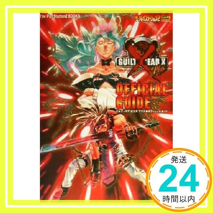 ギルティギア・ゼクス・プラス・オフィシャルガイド ザ