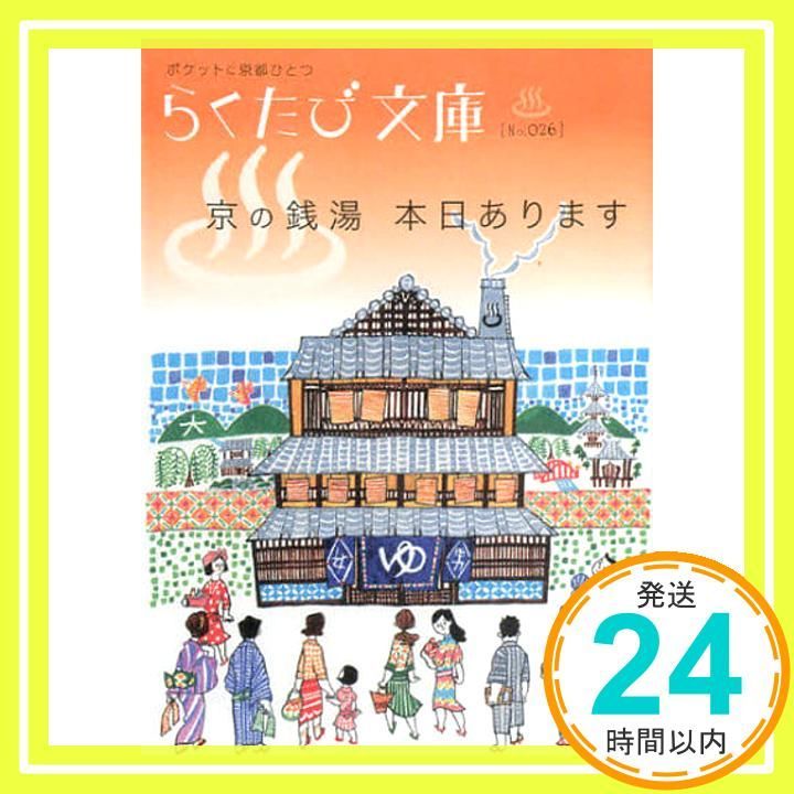 【中古】 京の銭湯本日あります/コトコト/林宏樹 京の銭湯本日あります (らくたび文庫 No. 26) 林 宏樹; 田村 和成_03