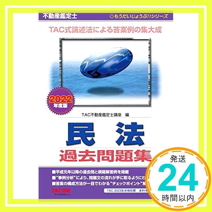 不動産鑑定士 民法 過去問題集 2022年度 (もうだいじょうぶ!! シリーズ