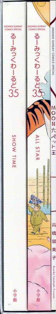 小学館 高橋留美子 るーみっくわーるど35~SHOW TIME & ALL STAR~(帯