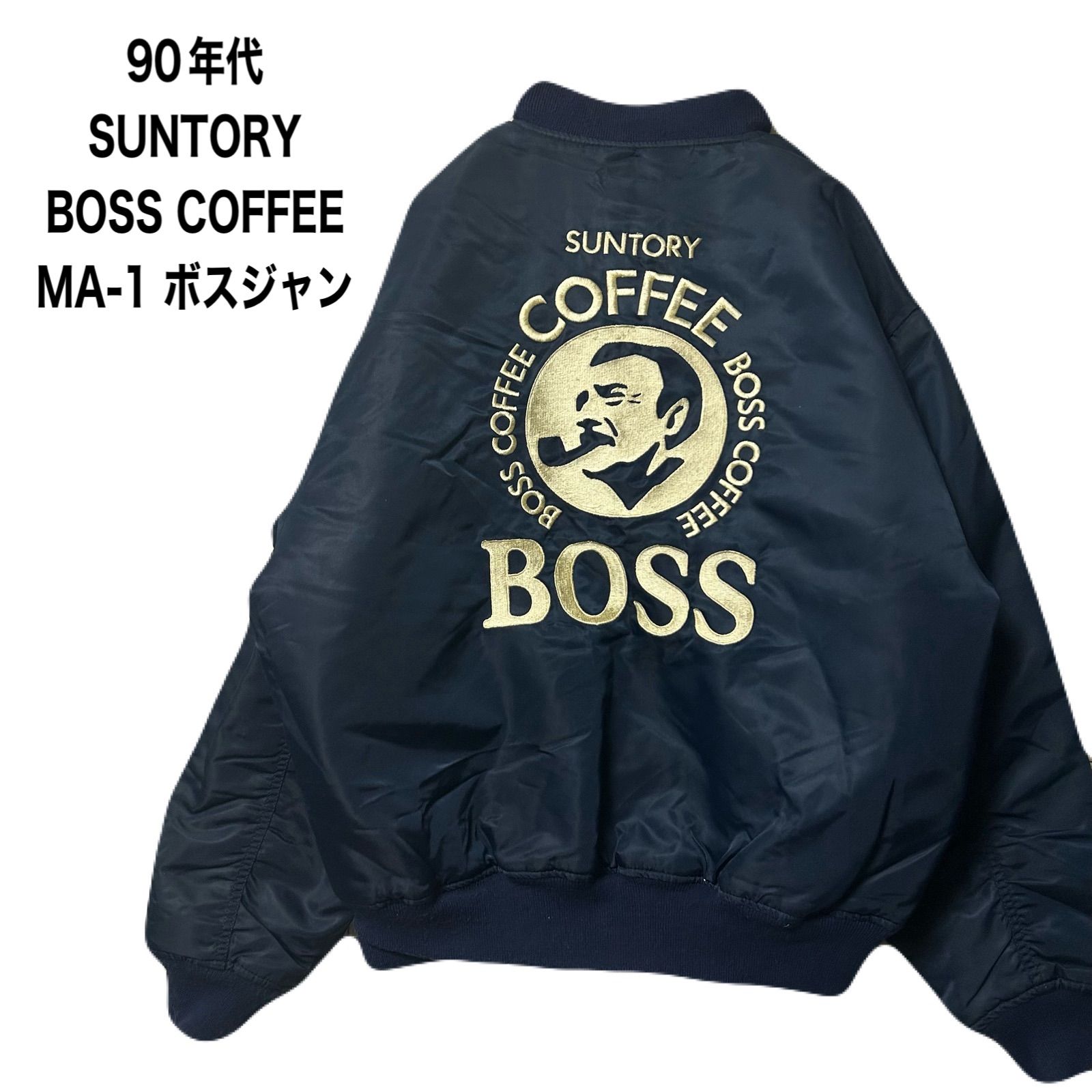 ボスジャン　BOSSジャン　MA-1 90年代　ヴィンテージ 90年代 SUNTORY OLIGINAL DESIGN BOSS COFFEE オリジナル MA-1