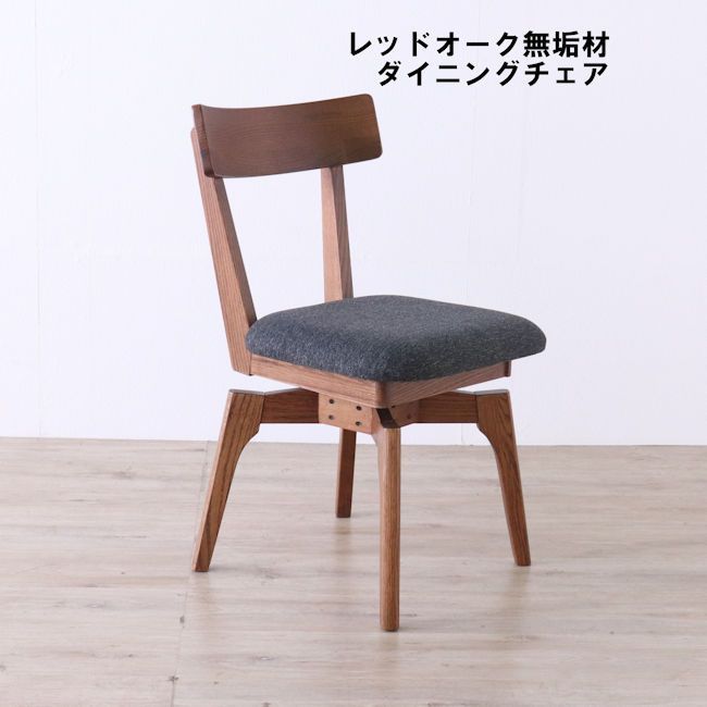 北欧風レッドオーク無垢材ダイニングチェア 回転椅子 木製チェア（1023