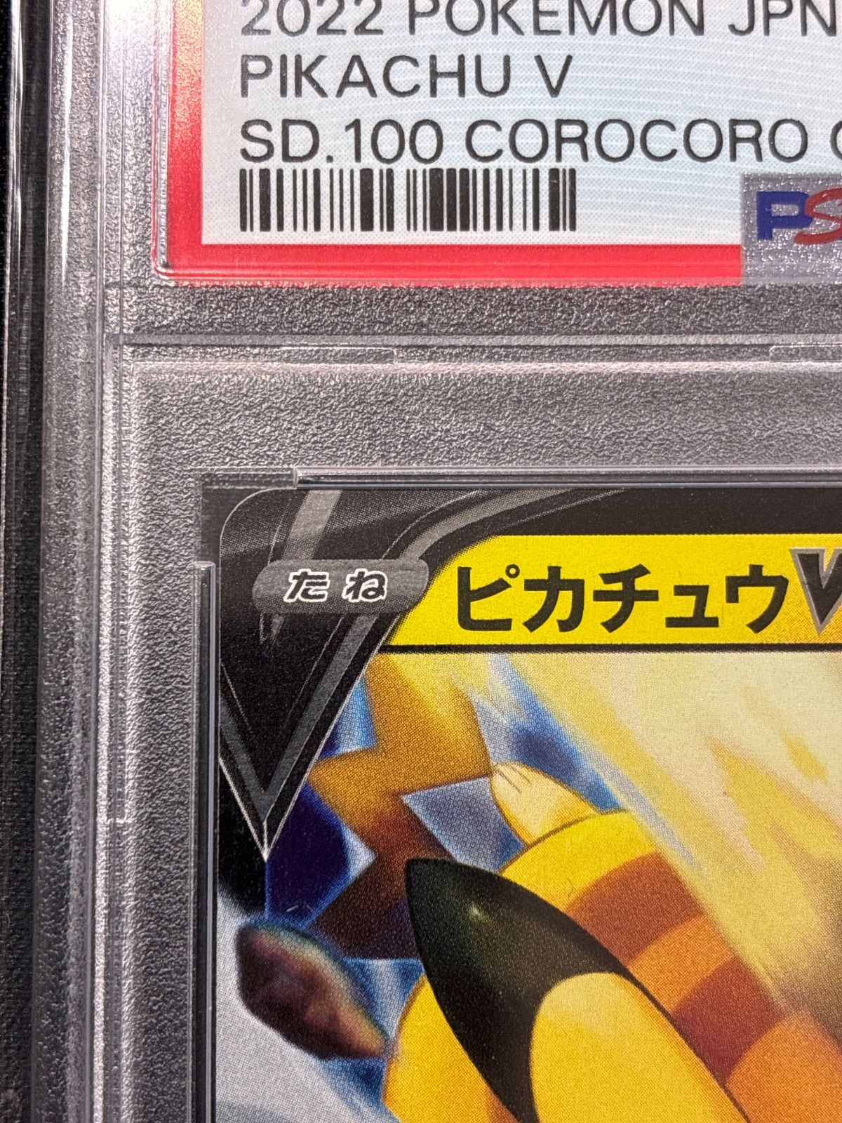 ピカチュウV コロコロスタートデッキ psa10 - メルカリ