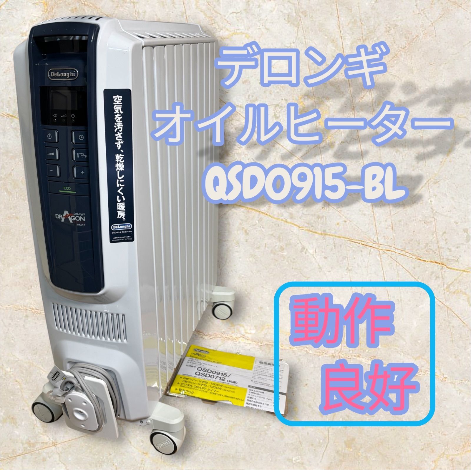 De'Longhi デロンギオイルヒーター ドラゴンデジタル スマートX字型