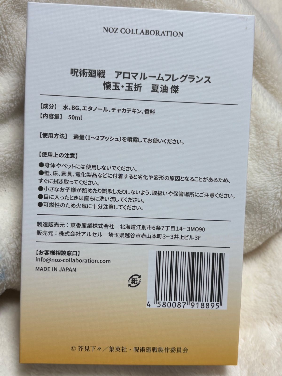夏油傑 アロマルームフレグランス 呪術廻戦 懐玉・玉折 - メルカリ