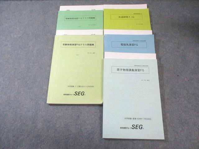科学的教育グループSEG 受験物理F/Gクラス テキスト通年セット 2024 計