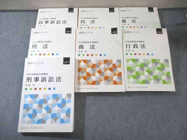加藤ゼミナール 司法試験過去問講座 No.1～7 刑事訴訟法/憲法/行政法