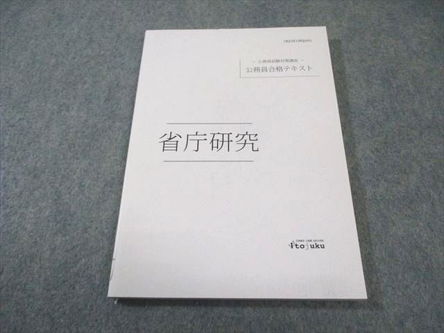 伊藤塾 公務員合格テキスト 伊藤塾 公務員試験対策講座 合格テキスト 省庁研究 2023年合格目標