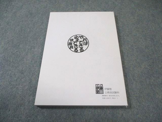 伊藤塾 公務員試験対策講座 合格テキスト 省庁研究 2023年合格目標