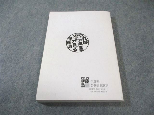 伊藤塾 公務員試験対策講座 合格テキスト 社会科学 2021年合格目標