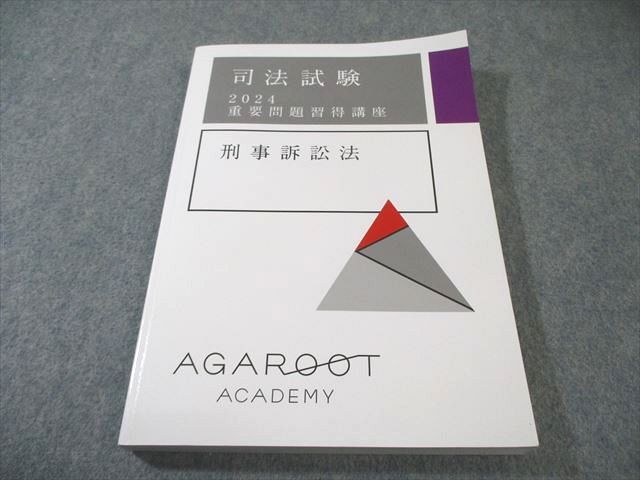 アガルートアカデミー 司法試験 重要問題習得講座 刑事訴訟法 2024年