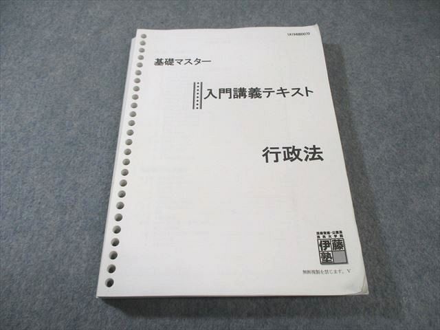 伊藤塾 基礎マスター 入門講義テキスト 行政法 2019年合格目標 024S4B