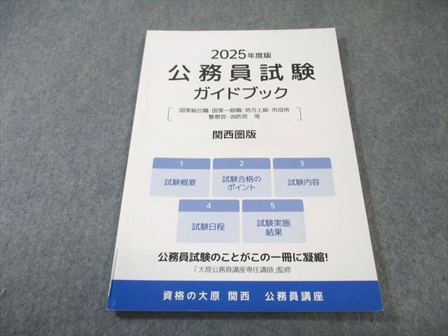資格の大原 公務員試験 ガイドブック 関西圏版 2025年合格目標 状態