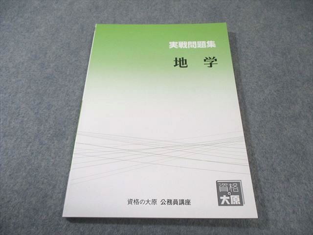 資格の大原 公務員講座 実戦問題集 地学 2025年合格目標 未使用品