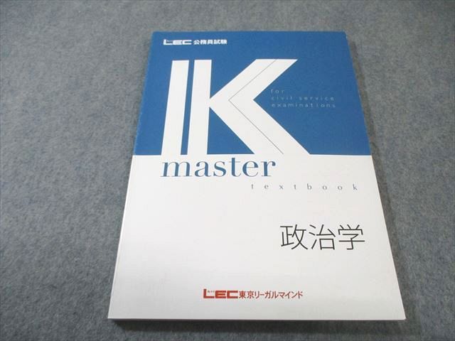 LEC東京リーガルマインド 公務員試験 Kマスター 政治学 2024年合格目標
