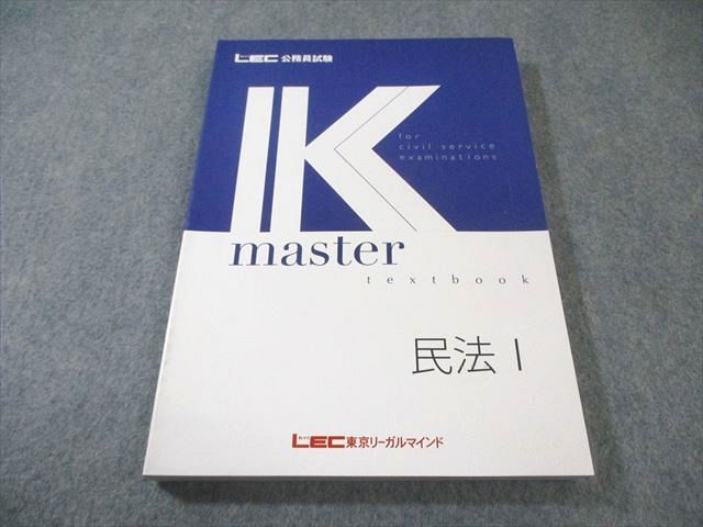LEC東京リーガルマインド 公務員試験 Kマスター 民法I 2024年合格目標