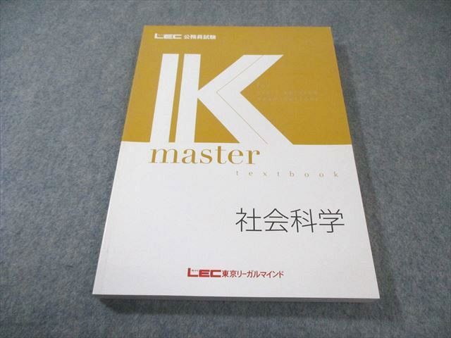 LEC東京リーガルマインド 公務員試験 Kマスター 社会科学 2024年合格