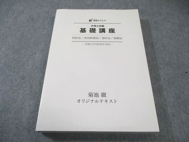 資格スクエア 弁理士試験 基礎講座 特許法/実用新法案/意匠法/商標法