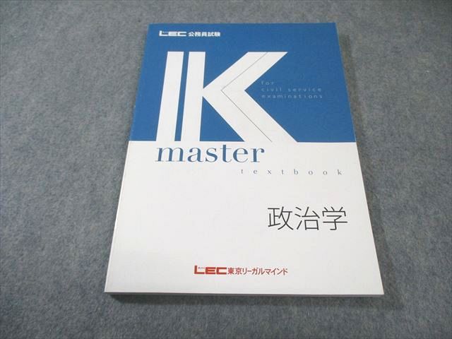 LEC東京リーガルマインド 公務員試験 Kマスター 政治学 2024年合格目標
