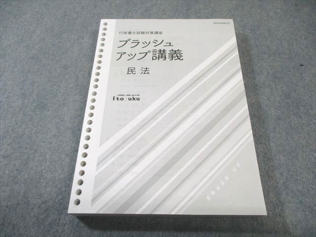 伊藤塾 行政書士試験対策講座 ブラッシュアップ講義 民法 2025年合格 