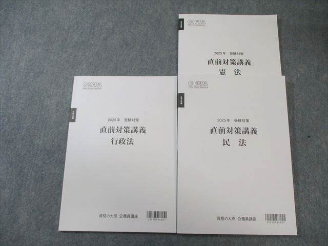 資格の大原 公務員講座 直前対策講義 憲法/民法/行政法 2025年合格目標
