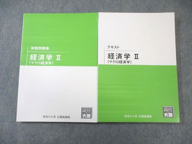 資格の大原　公務員講座　テキスト 資格の大原 公務員講座 テキスト/実戦問題集 経済学II(マクロ経済学
