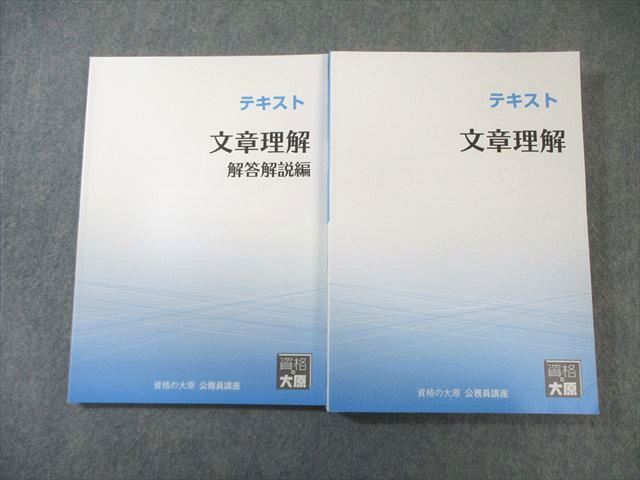 資格の大原 公務員講座 テキスト 文章理解/解答解説編 2025年合格目標