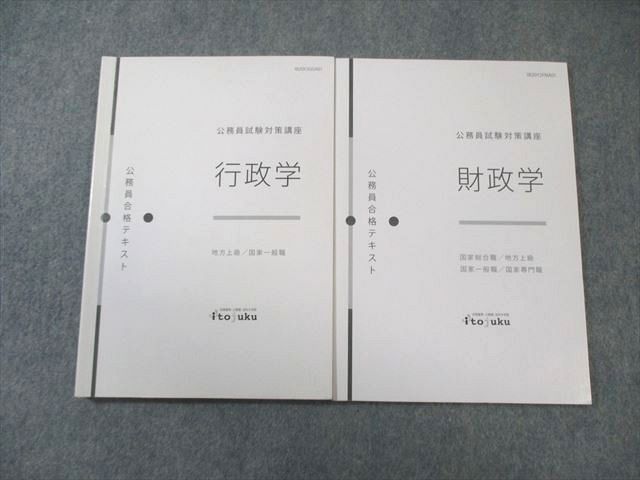 伊藤塾 公務員試験対策講座 国家総合職 合格テキスト 財政学/行政学