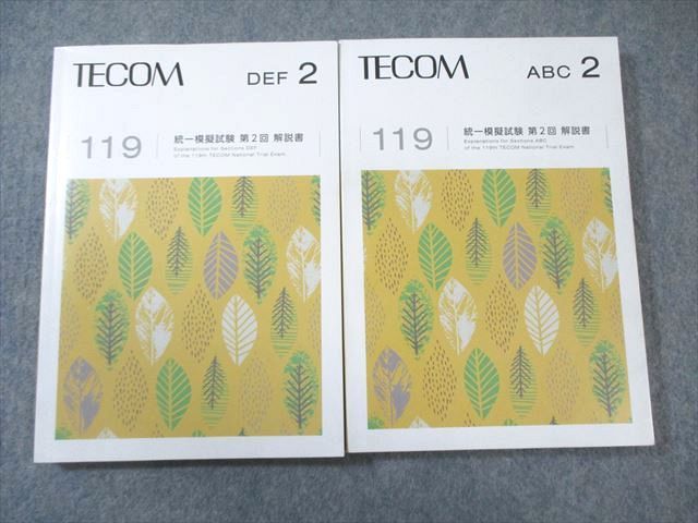 【書き込み無し】DES 全国統一模擬試験 119-2 119-3回 別冊写真付き TECOM 119 統一模擬試験 第2回解説書 ABC/DEF 2025年合格目標 025S3D