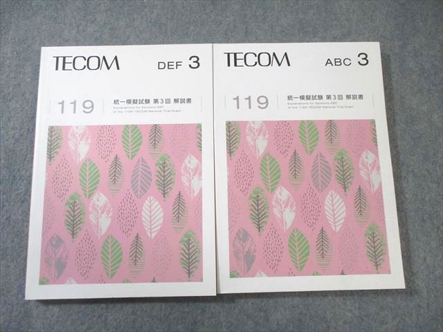 TECOM 119 統一模擬試験 第3回解説書 ABC/DEF 2025年合格目標 025S3D