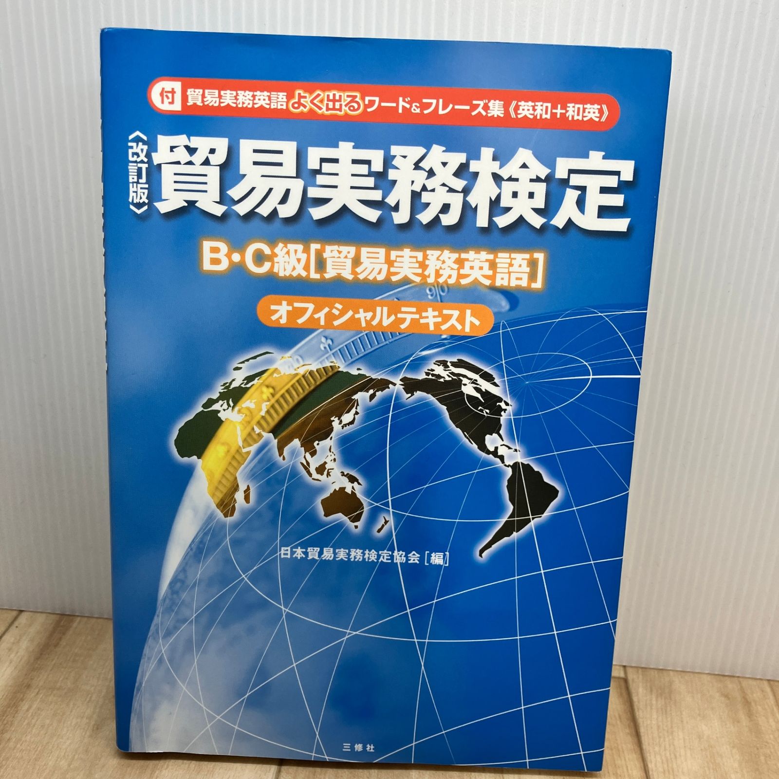 貿易実務検定B・C級「貿易実務英語」オフィシャルテキスト - メルカリ