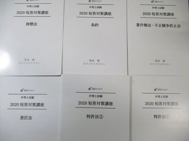 資格スクエア 弁理士試験 短答対策講座 著作権法・不正競争防止法など