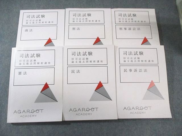 アガルート 司法試験 旧司法試験論文過去問解析講座 2021年合格目標