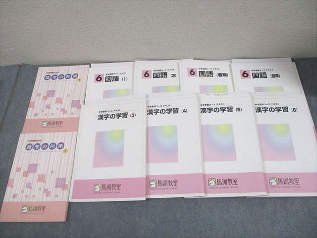 馬渕教室 小6 国語 中学受験コース テキスト 漢字の知識/漢字の学習 等