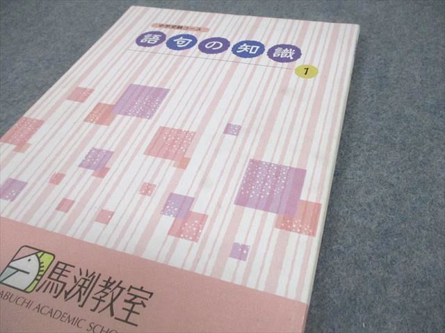 馬渕教室　国語　小学4年　漢字語句テスト　語句の知識　中学受験 馬渕教室 国語 小学4年 漢字語句テスト 語句の知識 中学受験